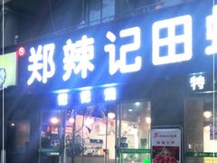 门面-郑辣记田螺
