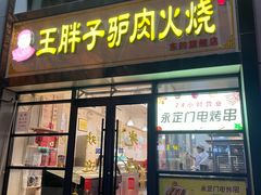 -王胖子驴肉火烧(东四旗舰店)