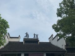 -乌镇东栅景区
