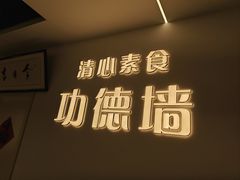 -清心素食自助餐厅(夫子庙店)
