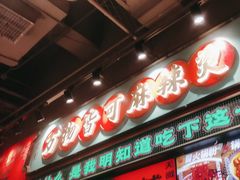 -文立新麻辣烫(合生汇21街区店)