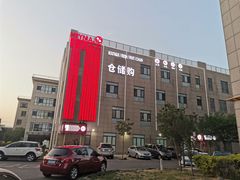 -嘿嘛仓储购(华明店)