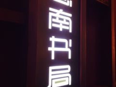 -思南书局(复兴中路店)
