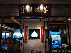 门面-菩提树·素食餐厅(汇智国际商业中心店)