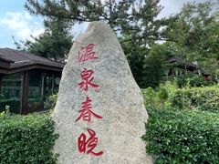 -威海天沐温泉度假区