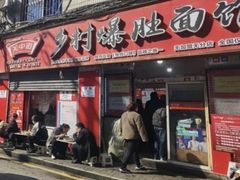-关中道乡村爆肚面馆(玄风桥店)