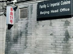 -厉家菜(德胜门总店)