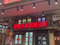 -萍姐火锅·公路夜市(南京新街口店)