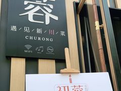 门面-初蓉丨遇见新川菜(亲贤街荣耀店)