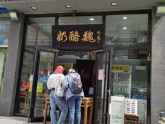 -奶酪魏(牛街总店)