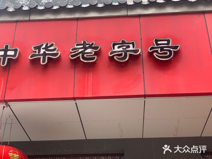 共和春(甘泉路店)图片