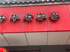 -共和春(甘泉路店)