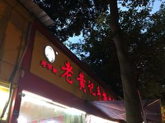 门面-老黄记手撕烤兔(玉林街店)