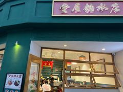 -堂屋糖水店(愚园店)