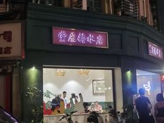 -堂屋糖水店(愚园店)