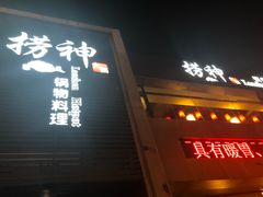 -捞神煲汤火锅(湖滨商业街店)