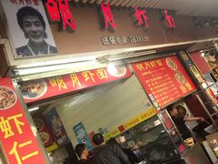 门面-明月虾面(厦禾路店)