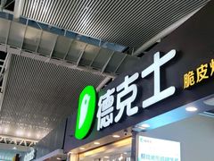 门面-德克士(广州南站店)