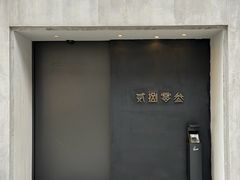 -贰捌零叁精致料理(钱湖店)