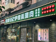 -马记伊源斋涮肉·清真菜(潘家园古玩市场店)