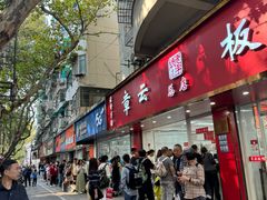 -章云板鸭(总店)