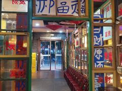 门面-郝富贵火锅
