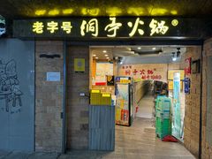 -洞亭火锅(防空洞总店)
