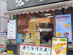 -张果佬年糕卷(科巷店)