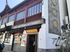 -得月楼·省级非遗·传统苏帮菜(观前店)