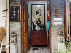 门面-同福社