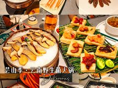 -芸山季·云南野生菌火锅(人民广场来福士店)