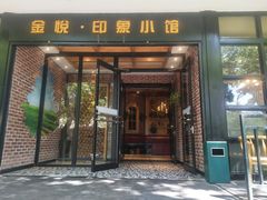 门面-金悦印象小馆(三里河店)