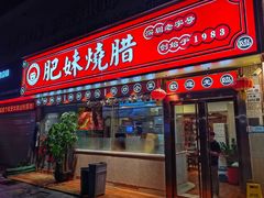 -肥妹烧腊店(翠竹路店)