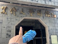 -吴作人艺术馆