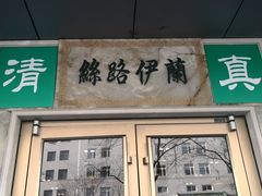 门面-丝路伊兰·兰州牛肉面(牛街总店)