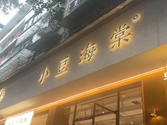 -小豆海棠(人民南路店)