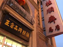 门面-芦庄子桂顺斋(和平路总店)