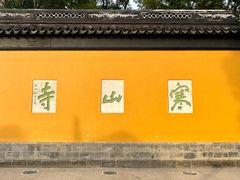 -寒山寺