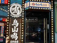 -鸟山鸣·日料食堂(王府井店)