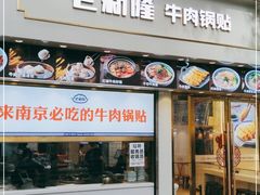 门面-老新隆牛肉锅贴(新街口店)