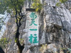 -桂林独秀峰王城景区