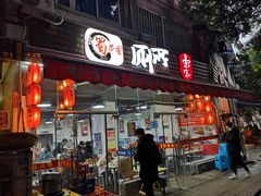 门面-蜀串香牛杂火锅串串