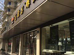 -毛源昌眼镜(杭州庆春东路店)