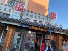 -华福羊汤馆(小市总店)