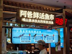-老阿爸鲜鱼土菜(园区永旺店)