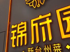 -锦府园·新台州菜(合生汇店)