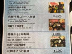 菜单-飛騨牛食べ処 てんから