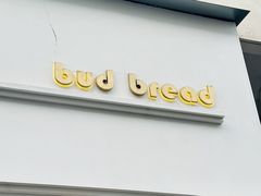 -慢熟面包店bud bread(孩儿巷店)