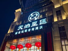 -天泊圣汇洗浴