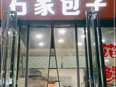 门面-石家包子(大学习巷店)